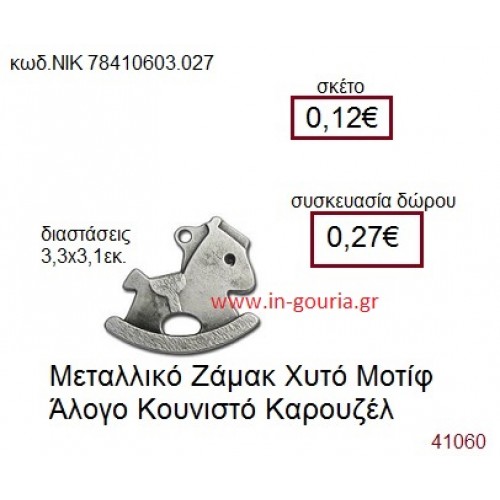 ΑΛΟΓΑΚΙ accessories  γούρι-δώρο ΝΙΚ-7841-0603-027